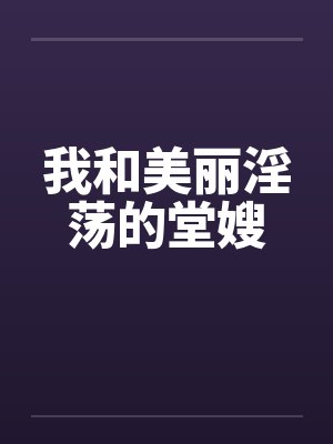 我和美领小说