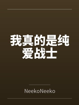 《火灾全家放弃我，只救艺考的妹妹》
