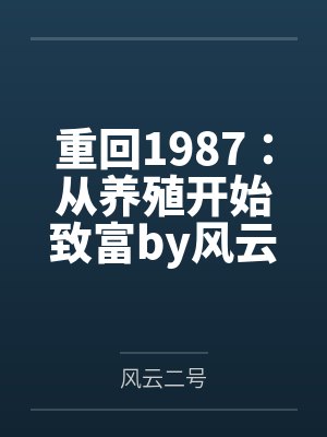 《重返九岁，我反杀了虐杀我狗的熊孩子》
