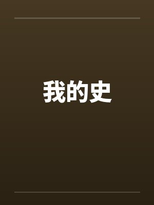 《网恋男友开直播卖丑女，我摘下口罩他跪了》