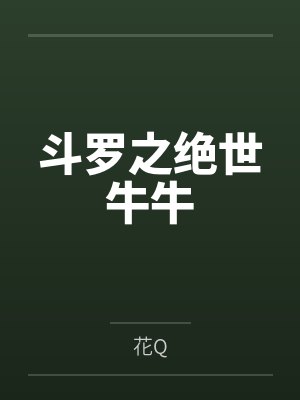 那些年我磨砺过的主角们