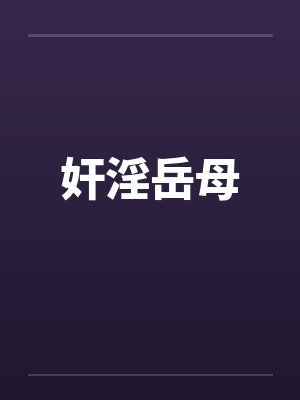 奸淫岳母by佚名