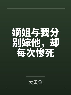 娇软美人她那么乖免费阅读