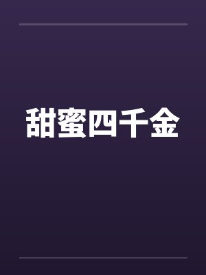 甜蜜四千金by佚名