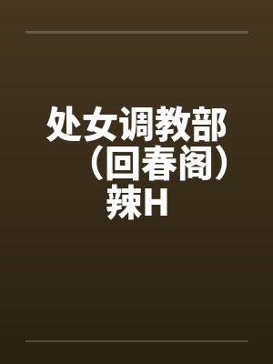 处女调教部(回春阁)辣H