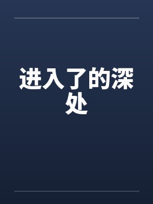 进入了的深处by佚名
