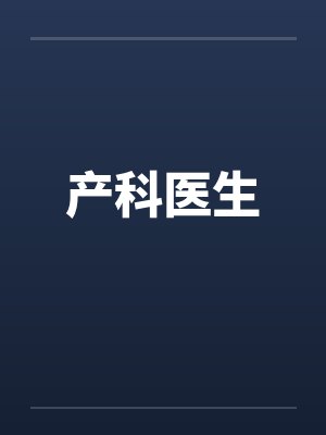 产科医生by佚名