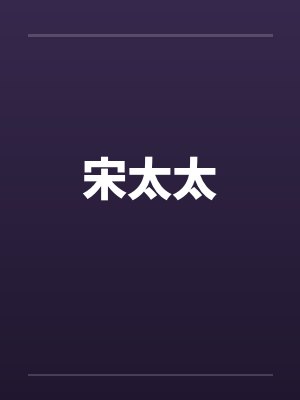 宋太太by佚名