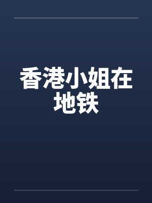 香港小姐在地铁by佚名