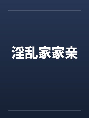 淫乱家家亲by佚名