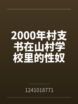 2000年村支书在山村学校里的性奴by1241018771笔趣阁无弹窗
