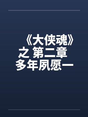 《大侠魂》之 第二章 多年夙愿一朝偿by佚名