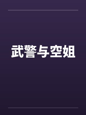 武警与空姐笔趣阁无弹窗