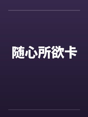 随心所欲卡