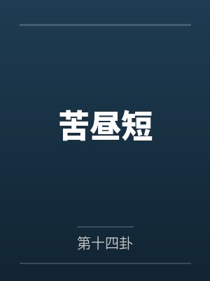 《空许八年约，白首负红颜》