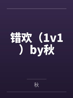 渣夫别跪了，夫人嫁顶级大佬啦by乐恩
