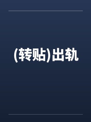 (转贴)出轨