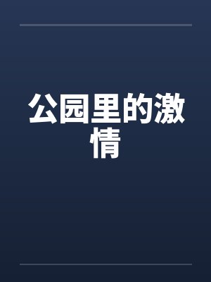 公园里的激情笔趣阁无弹窗