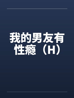 我的男友有性瘾(H)by佚名
