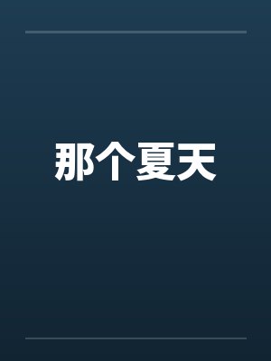 那个夏天笔趣阁无弹窗