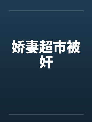 娇妻超市被奸