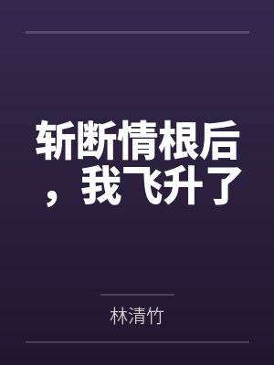 快穿之黑化女配洗白记全文