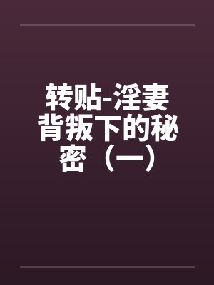 转贴-淫妻背叛下的秘密（一）by佚名