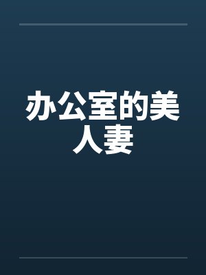 办公室的美人妻