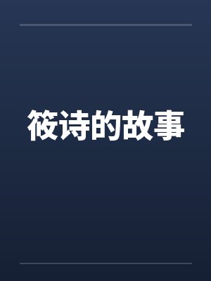 爸爸妈妈