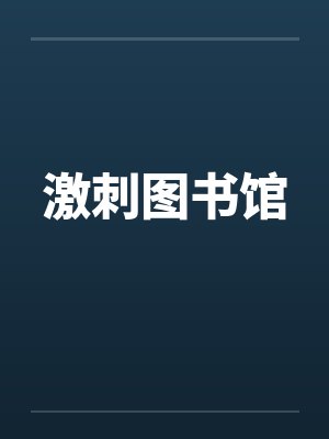 激刺图书馆笔趣阁无弹窗
