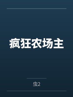 顾婵周煦春不渡我,我自迎春