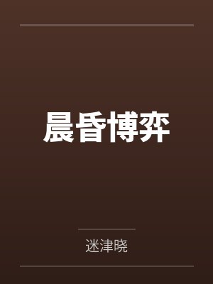 素真仙阙录（双修证道：从征服师娘开始）by柳月芙笔趣阁无弹窗