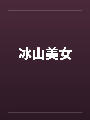 冰山美女