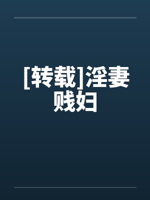 [转载]淫妻贱妇by佚名笔趣阁无弹窗