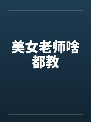 美女老师啥都教