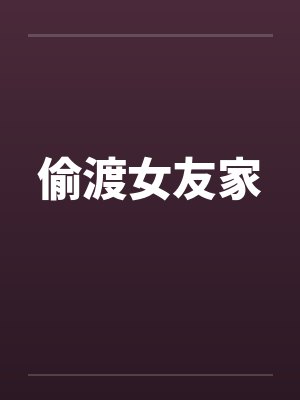 偷渡女友家笔趣阁无弹窗