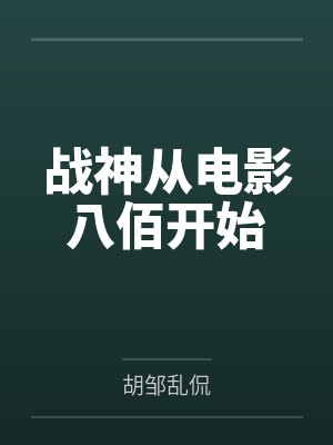 重生后全家都想杀我