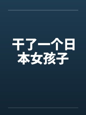 干了一个日本女孩子