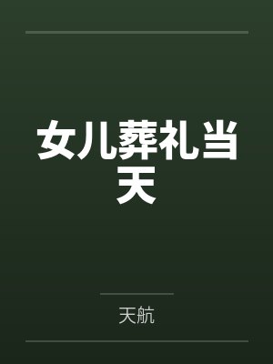 我以科学证仙道