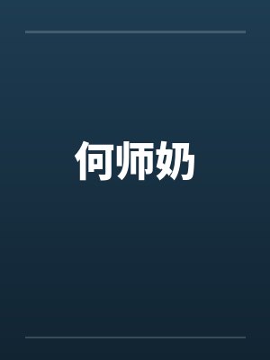 何师奶by佚名笔趣阁无弹窗