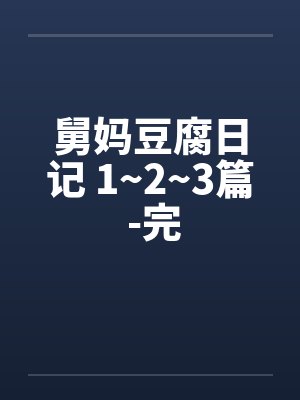 舅妈豆腐日记 1~2~3篇 -完by佚名