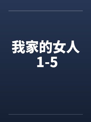 我家的女人 1-5by佚名