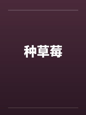 种草莓by佚名笔趣阁无弹窗