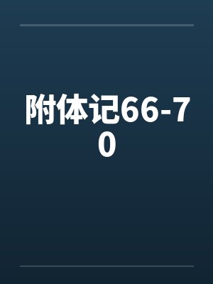 附体记66-70