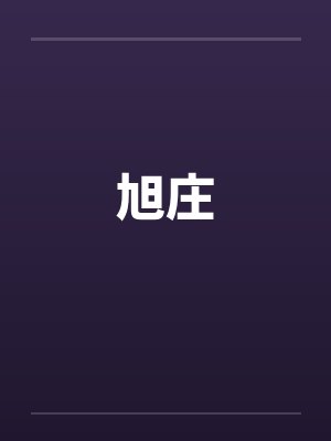 旭庄by佚名笔趣阁无弹窗