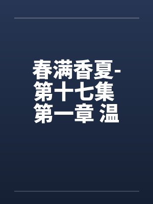 春满香夏-第十七集 第一章 温泉之旅by佚名笔趣阁无弹窗