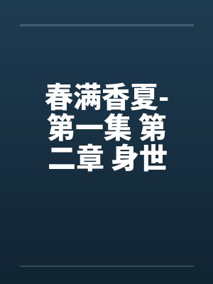 春满香夏-第一集 第二章 身世笔趣阁无弹窗