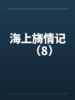 海上旖情记（8）by佚名