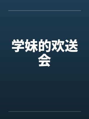 学妹的欢送会笔趣阁无弹窗