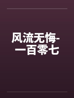 风流无悔- 一百零七